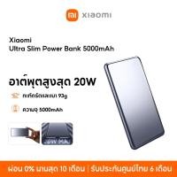 ราคา [NEW] Xiaomi Ultra Slim Power Bank 5000mAh พาวเวอร์แบงค์ แบตสำรอง เอาท์พุตสูงสุด 20W ความจุสูง 5000mAh (26223024446)