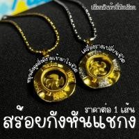 ราคา สร้อยกังหันแชกง กังหัน สร้อย จี้ สแตนเลส เครื่องประดับ ของขวัญ เซอร์ไพรส์ กังหันวัดแชกงหมิว ทิศ จี้ทอง ประดับ ZXN (25447207523)