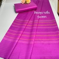 ราคา ผ้าไหมแท้ 100% ผ้าไหมไทย ผ้าไหมยกดอก มีคาดเชิง สำหรับตัดชุด ชุดไทยจิตรลดา ชุดเจ้าสาว งานแต่งงาน (40367879820)