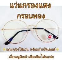 ราคา แว่นกรองแสง เลนส์ Blue Block ราคาถูกมาก ทรงหยดน้ำ สีสีทอง แถมฟรี ซองใส่แว่น+ผ้าเช็ดเลนส์ (มีเก็บเงินปลายทาง) (6542760187)