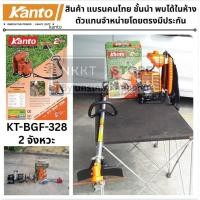 ราคา เครื่องตัดหญ้าสะพายหลัง KANTO KT-BGF-328 2จังหวะ สายอ่อน แข็งแรง ทนทาน ใช้งานง่าย ตัดหญ้าไร่ สวน บ้าน (1373159229)
