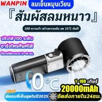ราคา WANPIN 20000MAH NEW ประคบเย็นได้ พัดลมมือถือ พัดลมมินิไร ้ ใบมีดแบบพกพา ชาร ์ จใหม ได 100 ระดับพร ้อมเครื ่ องทําความเย (46955059381)