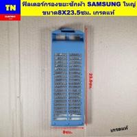 ราคา ฟิลเตอร์กรองขยะเครื่องซักผ้าซัมซุง SAMSUNG ใหญ่ ขนาด8X23.5ซม. เกรดแท้ ตลับกรองเศษผง อะไหล่เครื่องซักผ้า (26440638812)