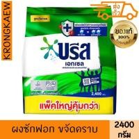 ราคา บรีส เอกเซล ผงซักฟอก 2400 ก. BREEZE EXCEL DETERGENT 2400 g BREEZE (41762101225)
