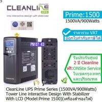 ราคา CLEANLINE UPS Prime1500(1500VA/900W)Line Interactive ประกันศูนย์ CLEANLINE 2 ปี*Onsite Service*(กทม & ปริมณฑล) ออกVATได้ (5057954826)