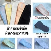 ราคา ผ้าคาดผมวาฟเฟิล ผ้าคาดผมทำหน้า ผ้าวาฟเฟิล Waffle ผ้าคาดผม1ชิ้น เลือกสีได้ (มีบริการปักโลโก้) (23316654701)