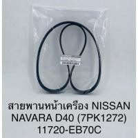 ราคา สายพานหน้าเครื่อง Nissan Navara D40(7PK1272) (29805818787)