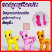 ราคา DollPlush toys ตุ๊กตายูนิคอร์น My Little Pony ตุ๊กตา เซ็ทม้ายูนิคอร์น ตุ๊กตาจำลอง มีให้เลือก3แบบ (27473649786)