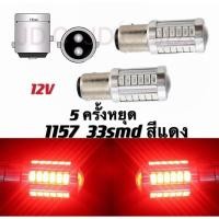ราคา หลอดไฟท้ายรถยนต์(หรี่+เบรค) กระพริบ 5ครั้งหยุด ขั้วเขี้ยวLED 33SMD 1157 ตูด2ขั้ว สีแดง 18W 12V 2ชิ้น (22323459959)
