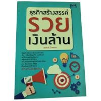 ราคา หนังสือ ธุรกิจสร้างสรรค์ รวยเงินล้าน (26252890919)
