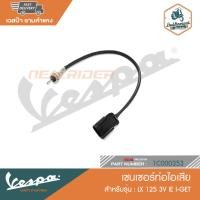 ราคา VESPA เซนเซอร์ท่อไอเสีย สำหรับรุ่น LXV 150 3VIE [1D000353] (18472500569)