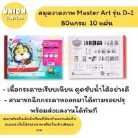 ราคา DIY✏️(ยกแพ็ค12เล่ม) Master Art สมุดวาดเขียนเล็ก D-1 คละลายการ์ตูน (แพ็ค12เล่ม) วาดเขียน สมุดวาดรูป วาดภาพ (43554171941)