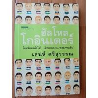 ราคา ฮัลโหล โกอินเตอร์ เสน่ห์ ศรีสุวรรณ (29185383897)