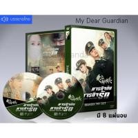 ราคา ซีรี่ย์จีน My Dear Guardian ภารกิจลับ ภารกิจรัก (พากย์ไทย+ซับไทย) DVD 8 แผ่นจบ. (10633291346)