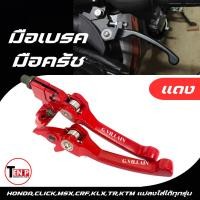 ราคา มือเบรค+มือครัช แบบย่อ สีแดง สำหรับ CB150/CB300/CB650/CBR150/CBR250/CB300/CBR500/CBR650 (20281662871)