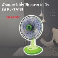 ราคา Sharp พัดลมชาร์ป ตั้งโต๊ะ ขนาด 18 นิ้ว รุ่น PJ-TA181 (12302420145)
