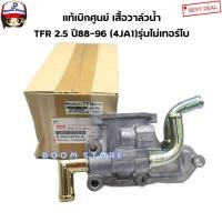 ราคา ISUZU แท้เบิกศูนย์ เสื้อวาล์วน้ำ ISUZU TFR 2500 รหัสเครื่อง 4JA1 ปี88-96รุ่นไม่เทอร์โบ เบอร์แท้ 894459590A (10069945193)
