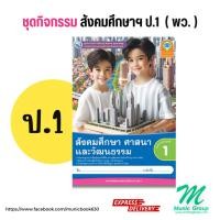 ราคา กิจกรรม สังคมศึกษา ศาสนา และวัฒนธรรม ป.1 สำนักพิมพ์ พว. กิจกรรม สังคมศึกษา ป.1 พว. (29774854122)