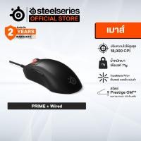 ราคา SteelSeries PRIME+ Wired Gaming Mouse เม้าส์เกมมิ่ง eSport 6 ปุ่ม 18,000 CPI (62490) (26303308512)