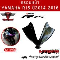 ราคา ครอบหน้า YAMAHA R15 ปี2014-2016 สีดำเงา ผลิตจากวัสดุพลาสติก ABSสวยงามอย่างดีแข็งแรงทนทานติดตั้งง่าย (22881770090)