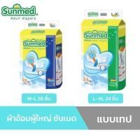 ราคา Sunmed ผ้าอ้อมผู้ใหญ่ ซันเมด แบบเทปแปะ Size M-L28ชิ้น และ Size L-XL 24ชิ้น(จำนวน 1 ห่อ) (47153172877)