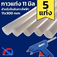 ราคา (5 แท่ง) กาวแท่งใหญ่ 11x300 mm สำหรับปืนยิงกาวไฟฟ้าใหญ่ ชนิดเนื้อกาวแบบใส กาวงานประดิษฐ์ งานฝีมือ (29516814966)