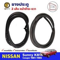 ราคา ยางขอบประตู Nissan Sunny KB11 Coupe 1981-1985 คู่หน้า ซ้าย ขวา นิสสัน ซันนี่ ยางประตู คุณภาพดี ส่งไว (13099879164)