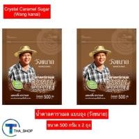 ราคา THA shop (500 ก. x 2) Wangkanai วังขนาย น้ำตาลออร์แกนิค คาราเมล organic sugar น้ำตาลวังขนาย น้ำตาลทราย น้ำตาลอ้อย (21780683096)