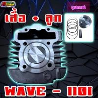 ราคา เสื้อ+ลูก Wave110i ปี2009-2020 ลูก53-57 มิล (19381692884)