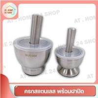 ราคา ครก สาก ครกสแตนเลส พร้อมฝาปิด ครกอย่างดี ครกบดยา ครกเล็ก ตำกระเทียม พริกไทย เครื่องเทศ ครกพร้อมสาก (23572725198)