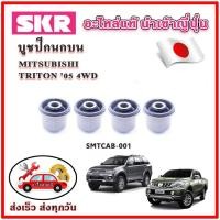 ราคา บูชปีกนกบน บูชปีกนกล่าง TRITON PAJERO 4WD ปี 05-15 SKR บูชปีกนก ของแท้ญี่ปุ่น (24901310793)
