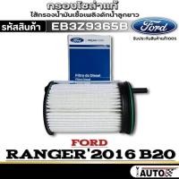 ราคา กรองโซล่าแท้FORD กรองโซล่าแท้ FORD RANGER'2016 B20 รหัสสินค้าEB3Z9365B 1ลูกกรองโซล่าแท้FORD กรองโซล่าแท้ FORD RANGER'201 (29834715927)