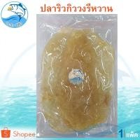 ราคา ปลาริวกิววงรีหวาน 180กรัม 1แพ็ค ปลาริวกิววงรี ปลาริวกิวหวาน ปลาริวกิวแผ่น ปลาริวกิว ปลาหวาน ของฝาก (5641129372)