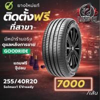 ราคา ยาง 255/40R20 GOODRIDE รุ่น Solmax1 EVready ราคาต่อเส้น ปี 2025 (56106764107)