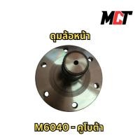 ราคา ดุมล้อหน้า คูโบต้า M6040 สำหรับรถไถรุ่น M6040 (26123828598)