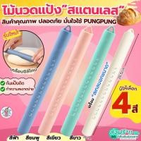 ราคา ส่งฟรี ไม้นวดแป้ง สแตนเลสแท้ pung 4สี! ไม้รีดแป้ง ไม้คลึงแป้ง ไม้นวดแป้งขนมปัง ไม้รีดแป้งทำขนม ไม้คลึงแป้งขนมปัง (57203438675)