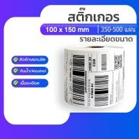 ราคา พร้อมส่ง 100x150 สติ๊กเกอร์ลาเบล สติ๊กเกอร์ปริ้น สติ๊กเกอร์ความร้อน sticker label กระดาษสติ๊กเกอร์ป้ายสินค้า สติ๊กเกอร์ค (42353223709)