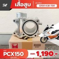ราคา เสื้อสูบ PCX 150 อะไหล่แท้ฮอนด้า (2310751574)