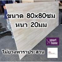 ราคา SMART HOME แผ่นไม้ยางพาราประสาน ขนาด 80x80ซม หนา 20มม ใช้ทำ หน้าโต๊ะ ตู้ - ไม้ยางพารา ไม้อัด (7849129179)