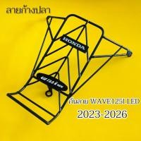 ราคา กันลาย Wave125i New (2023-2024)ลายก้างปลา :แบบหนา กันลายWave125i 2026 กันลอยWave125i 2023 กันเวฟ125i led (27666078584)