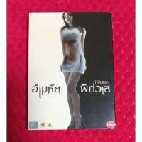 ราคา อำมหิต พิศวาส ภาพยนตร์ไทย แผ่นดีวีดี เสียงภาษาไทย (54251545644)