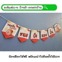 ราคา #ขนมปังแลบลิ้น ธงผ้าพิมพ์ลาย ป้ายผ้า ธงราว ธงผ้า สำหรับตกแต่งร้านค้าให้โดดเด่นสะดุดสายตา **ร้อยเชือกให้ฟรี (51554355302)