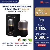 ราคา เซซามินสารสกัดจากงาดำ เอมมูร่าเอ็กซ์ 1 กระปุก เซซามิน20 เท่า (27024620211)