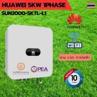ราคา ออนกริด อินเวอร์เตอร์ Huawei 5kW 1 Phase On-Grid String Inverter (22948000347)