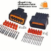 ราคา ปลั๊กแซสซี 12 ช่อง Mitsubishi Triton ปลั๊กเชื่อมต่อสายไฟ KUM 12 ช่อง Mitsubishi Triton ตัวเมีย ตัวผู้ ส่งจากไทย (42875041137)