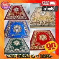 ราคา พรมหลุยส์ 2.1x3.0 เมตร พรมเปอร์เซีย ลายดอกไม้ พรมทำบุญ พรมพิธีการ (7188097536)