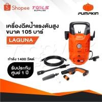ราคา PUMPKIN เครื่องฉีดน้ำแรงดันสูง รุ่น 50304 / LG-105 กำลัง 1400 วัตต์ แรงดัน 105 บาร์ (27670624420)