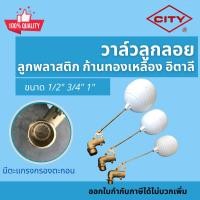 ราคา CITY Float Valve วาล์วลูกลอย ลูกลอยอิตาลี ลูกลอยก้านข้อศอก ลูกลอยแทงค์น้ำ ขนาด 1/2 4หุน 3/4 6หุน 1นิ้ว ลูกลอยพลาสติก (7776055217)