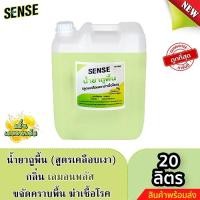 ราคา Sense น้ำยาถูพื้น สูตรเคลือบพื้นฆ่าเชื้อโรค กลิ่นเลมอน พลัส ขนาด 20 ลิตร (24732977530)