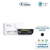 ราคา [HP 12A] Fast Toner หมึกเทียบเท่า (Q2612A) Black For HP LaserJet 1010/1020/3015/3020/3030/3050 (1901320357)